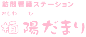 訪問看護ステーション柏陽だまりロゴ