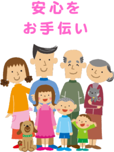 安心をお手伝い