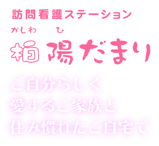 柏陽だまりロゴ