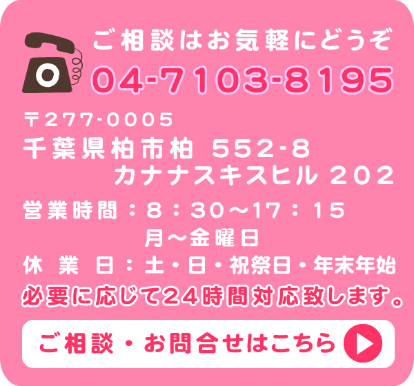 柏陽だまりご相談はこちら