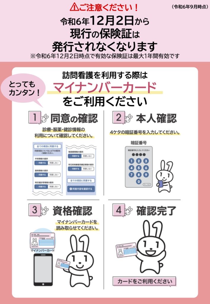 訪問看護を利用する際はマイナンバーカードをご利用ください